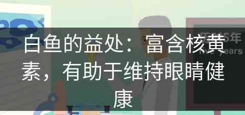 白鱼的益处：富含核黄素，有助于维持眼睛健康